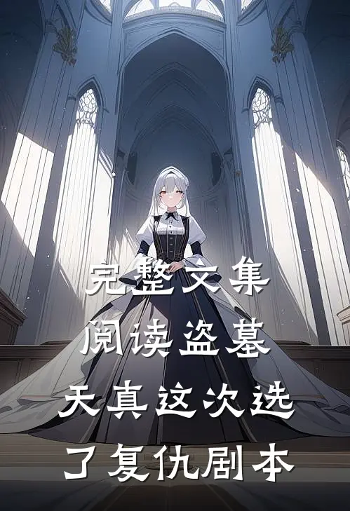 完整文集阅读盗墓：天真这次选了复仇剧本