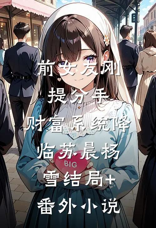 前女友刚提分手，财富系统降临苏晨杨雪结局+番外小说