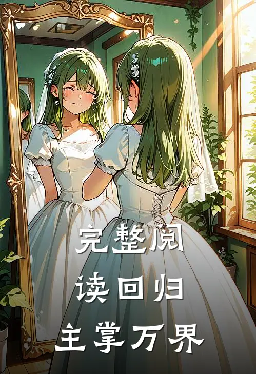 完整阅读回归，主掌万界