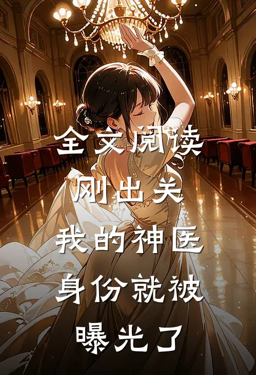 全文阅读刚出关，我的神医身份就被曝光了