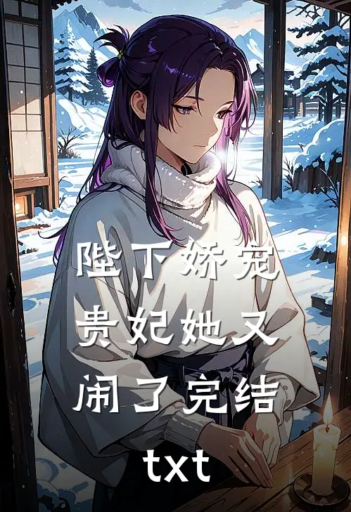 陛下娇宠：贵妃她又闹了完结txt