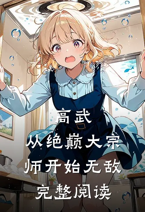 高武：从绝巅大宗师开始无敌完整阅读
