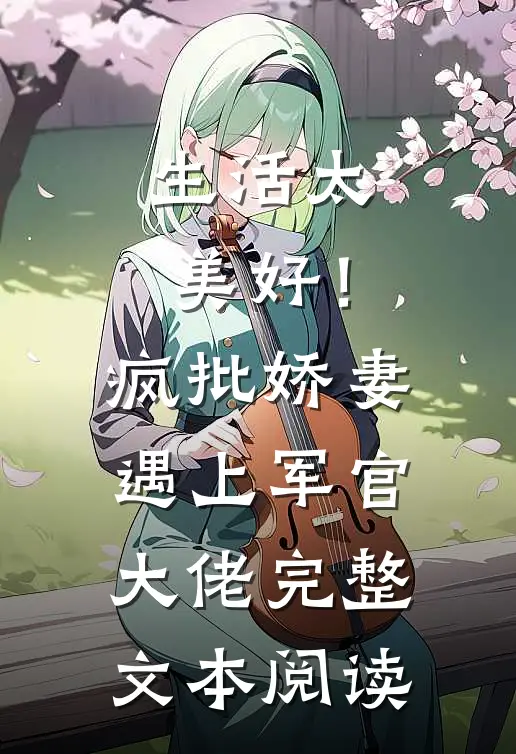 生活太美好！疯批娇妻遇上军官大佬完整文本阅读