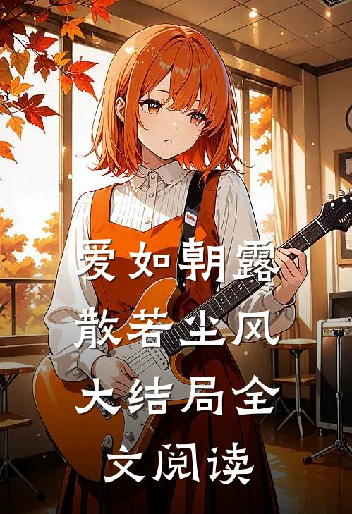爱如朝露，散若尘风大结局全文阅读