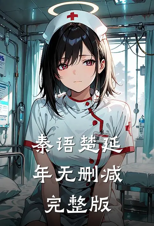 秦语楚延年的小说