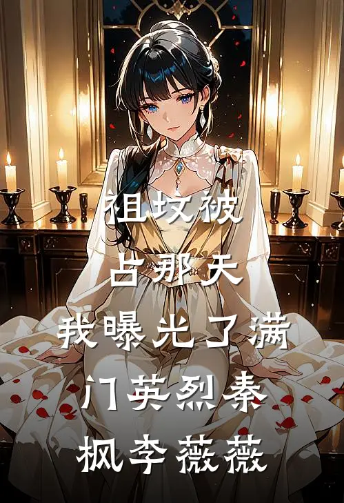 祖坟被占那天，我曝光了满门英烈秦枫李薇薇