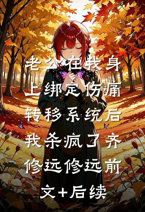 老公在我身上绑定伤痛转移系统后，我杀疯了齐修远修远前文+后续