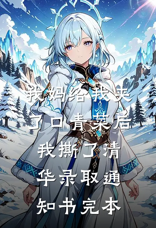 我妈给我夹了口青菜后，我撕了清华录取通知书完本