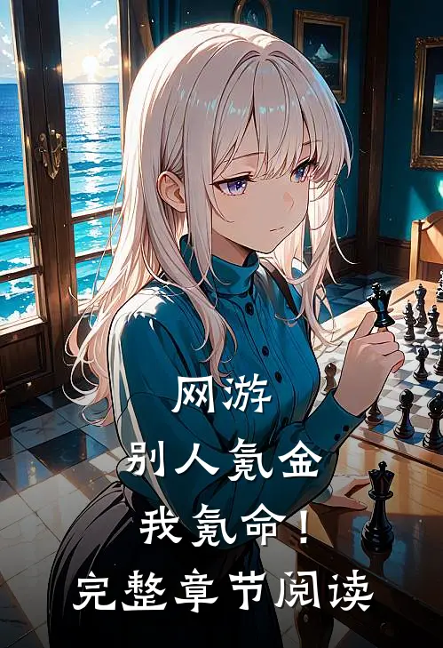 网游：别人氪金我氪命！完整章节阅读