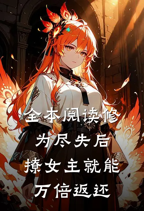 全本阅读修为尽失后，撩女主就能万倍返还