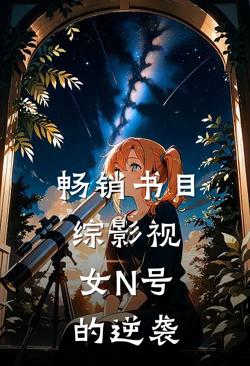 畅销书目综影视：女N号的逆袭