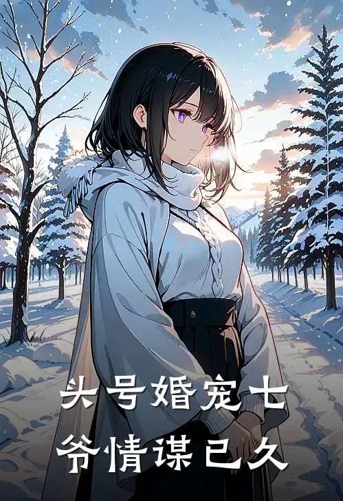 头号婚宠七爷情谋已久