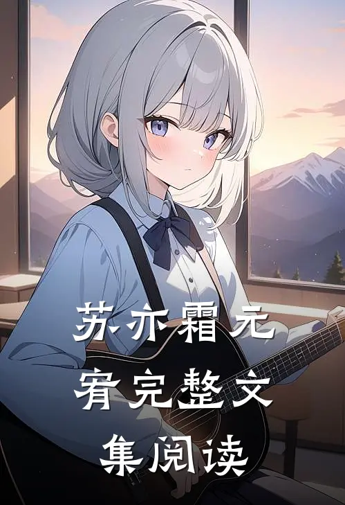 苏亦霜元宥完整文集阅读