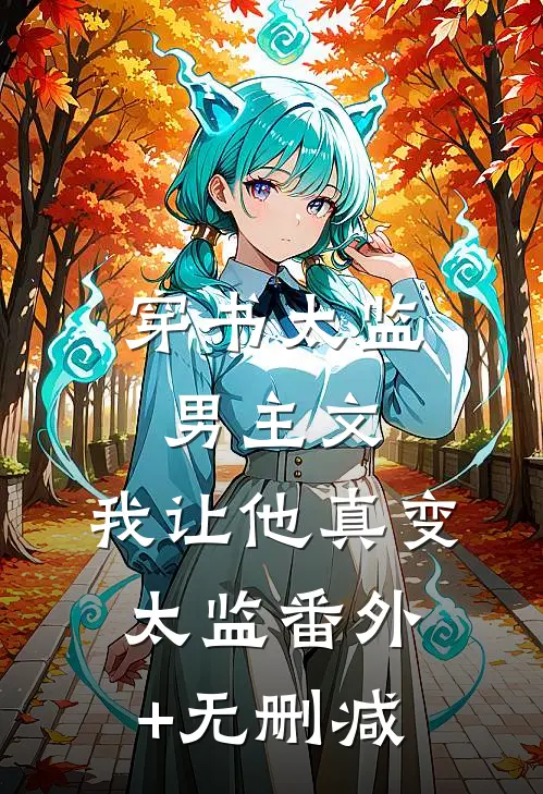 穿书太监男主文，我让他真变太监番外+无删减