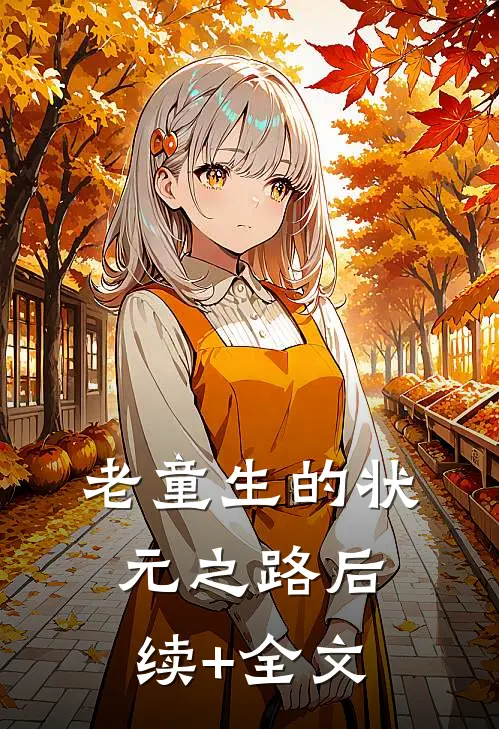 老童生的状元之路后续+全文