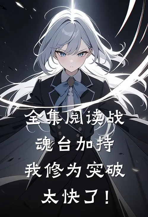 全集阅读战魂台加持，我修为突破太快了！
