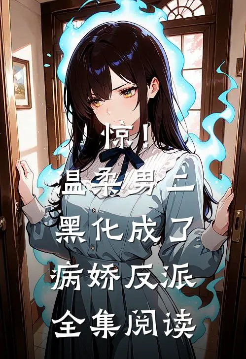 惊！温柔男二黑化成了病娇反派全集阅读