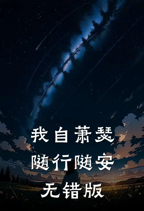 我自萧瑟，随行随安无错版