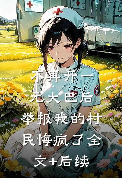 不再开一元大巴后，举报我的村民悔疯了全文+后续