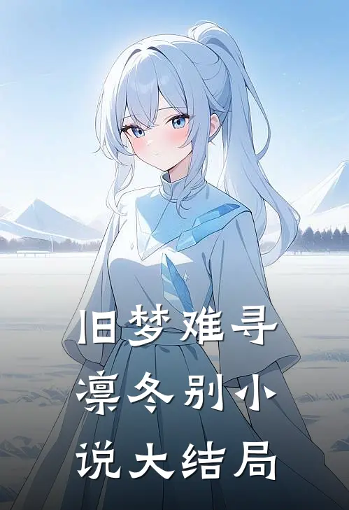 旧梦难寻凛冬别小说大结局