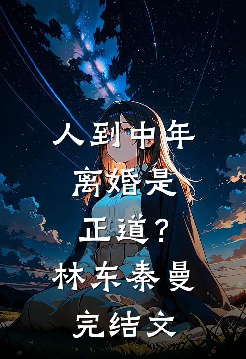 人到中年，离婚是正道？林东秦曼完结文