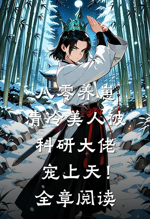 八零养崽：清冷美人被科研大佬宠上天！全章阅读