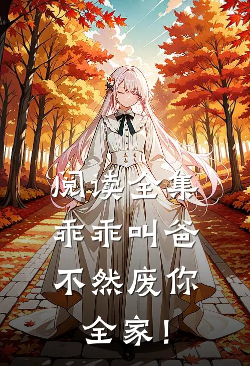 阅读全集乖乖叫爸，不然废你全家！