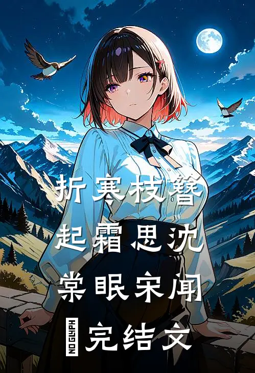 折寒枝簪起霜思沈棠眠宋闻璟完结文