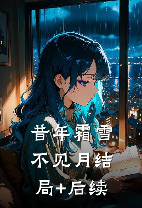 昔年霜雪不见月结局+后续