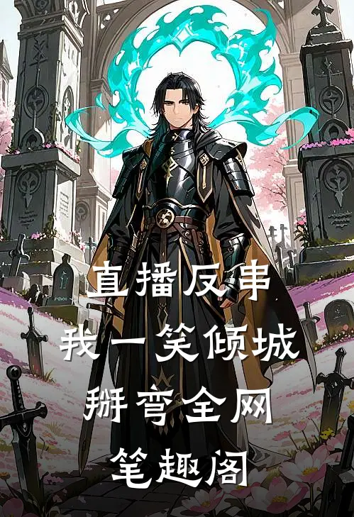 直播反串：我一笑倾城，掰弯全网笔趣阁