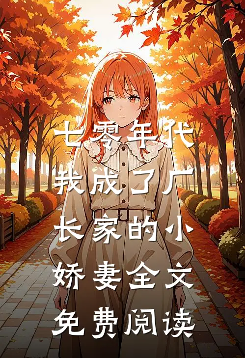 七零年代：我成了厂长家的小娇妻全文免费阅读