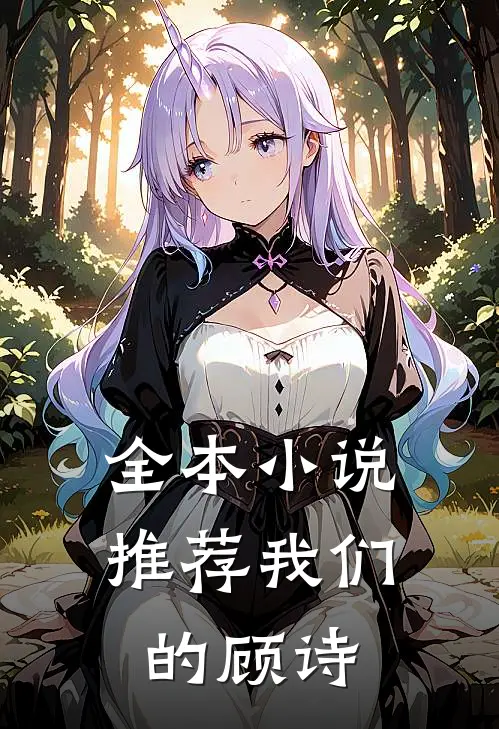 全本小说推荐我们的顾诗