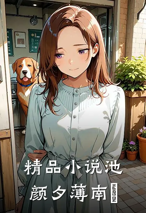 精品小说池颜夕薄南璟