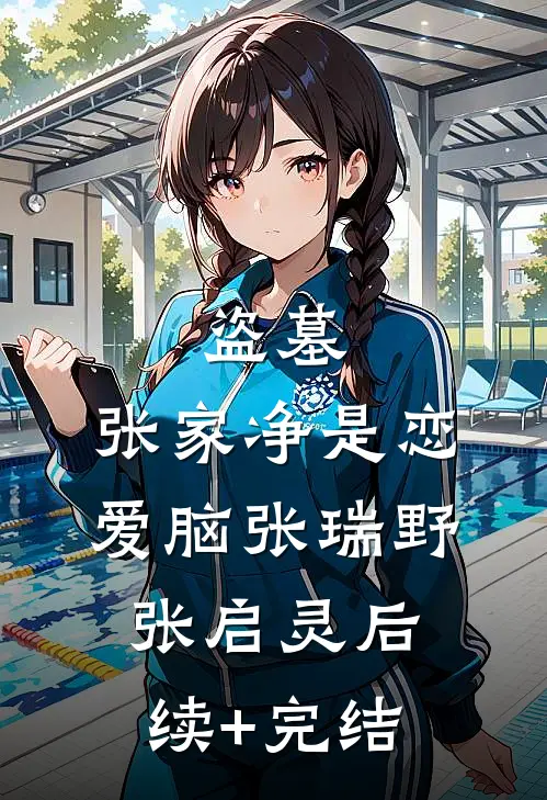 盗墓：张家净是恋爱脑张瑞野张启灵后续+完结