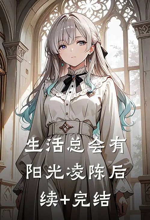 生活总会有阳光凌陈后续+完结