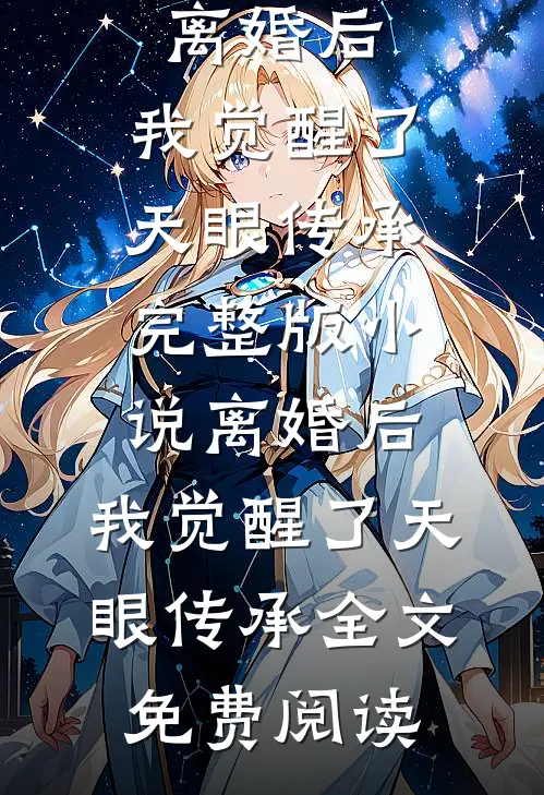 离婚后，我觉醒了天眼传承完整版小说_离婚后，我觉醒了天眼传承全文免费阅读