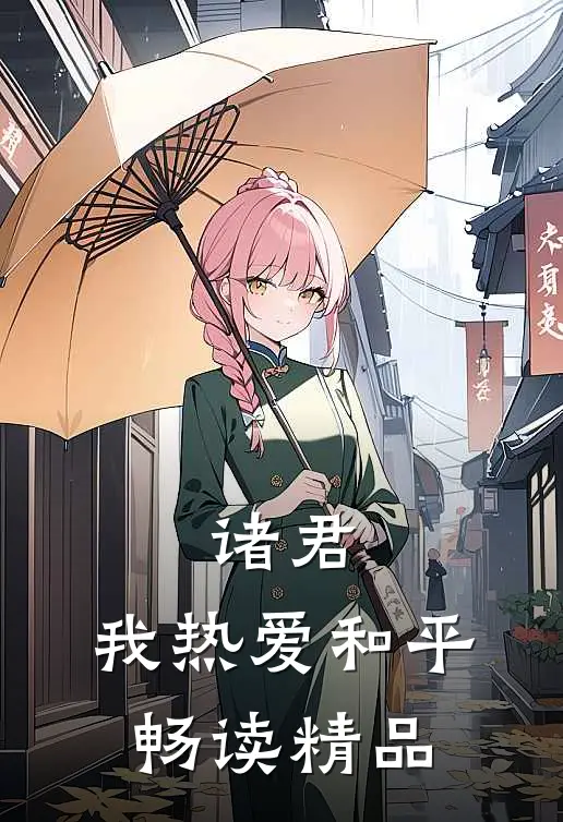 诸君，我热爱和平畅读精品