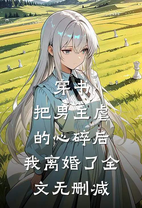 穿书：把男主虐的心碎后，我离婚了全文无删减