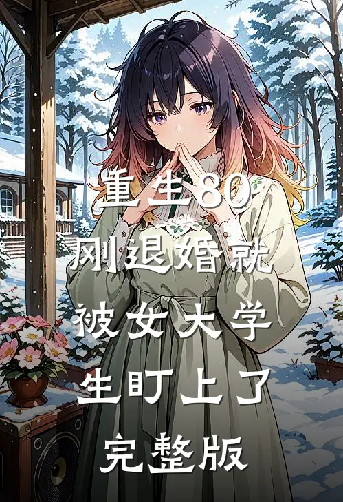 重生80：刚退婚就被女大学生盯上了完整版