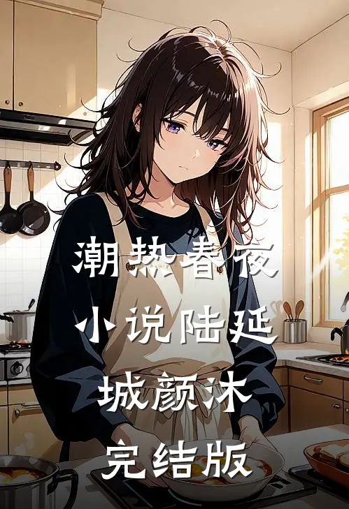 潮热春夜小说陆延城颜沐完结版