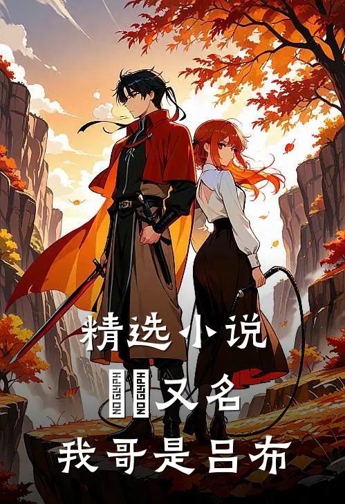 精选小说衛漢【又名：我哥是吕布】
