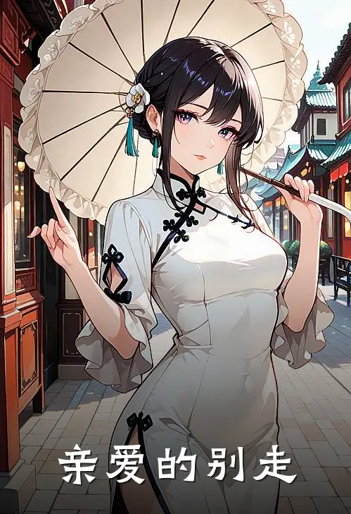 亲爱的别走
