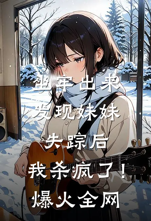 坐牢出来发现妹妹失踪后，我杀疯了！爆火全网