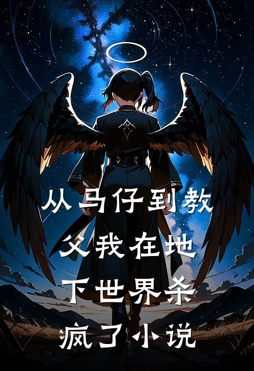 从马仔到教父我在地下世界杀疯了小说