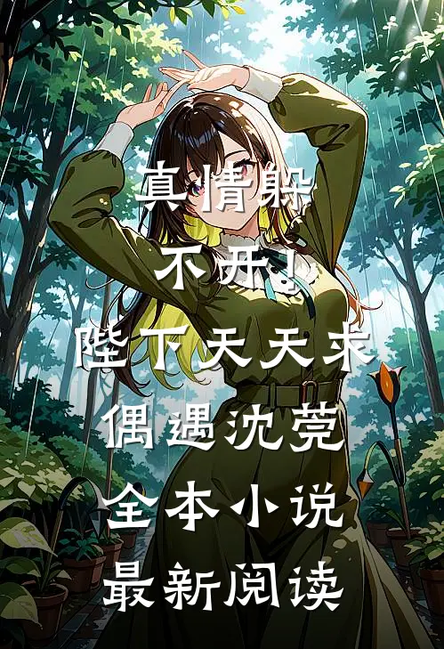 真情躲不开！陛下天天求偶遇沈莞全本小说最新阅读