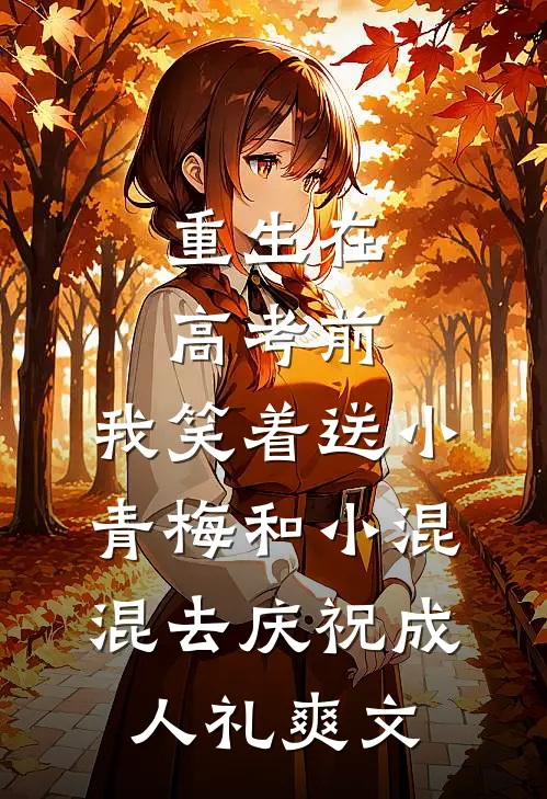重生在高考前，我笑着送小青梅和小混混去庆祝成人礼爽文