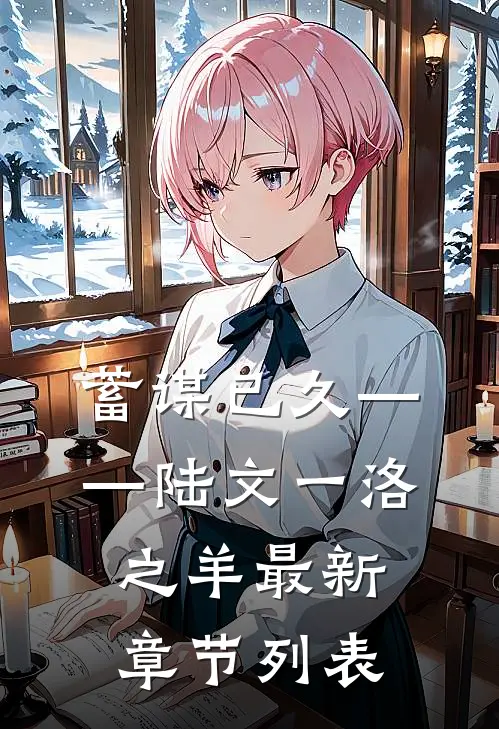 蓄谋已久——陆文一洛之羊最新章节列表