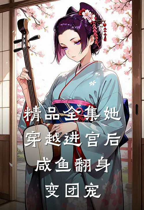 精品全集她穿越进宫后，咸鱼翻身变团宠