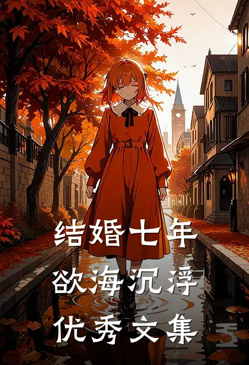 结婚七年：欲海沉浮优秀文集