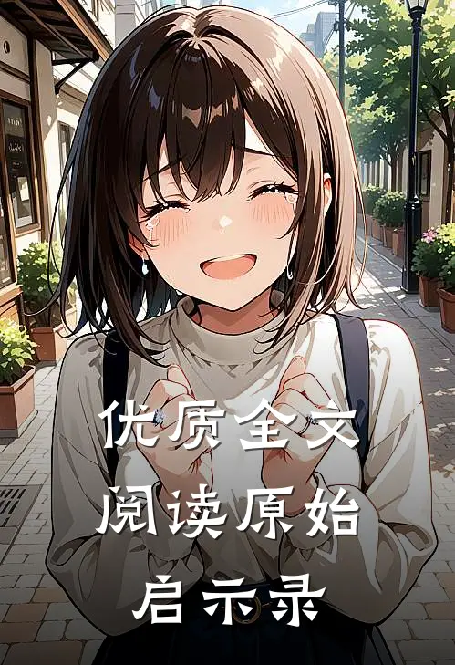 优质全文阅读原始启示录